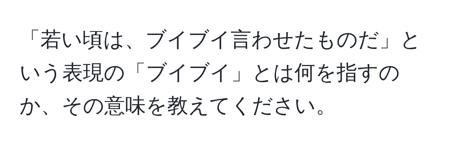 「若い頃は、ブイブイ言わせたものだ」という表現の「ブイブイ」とは何を指すのか、その意味を教えてください。