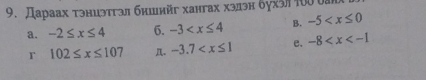 Дараах тэнцэтгэл бишийг хангах хэдэн бух3л 10008
a. -2≤ x≤ 4 6. -3 B. -5
r 102≤ x≤ 107 n. -3.7 e. -8