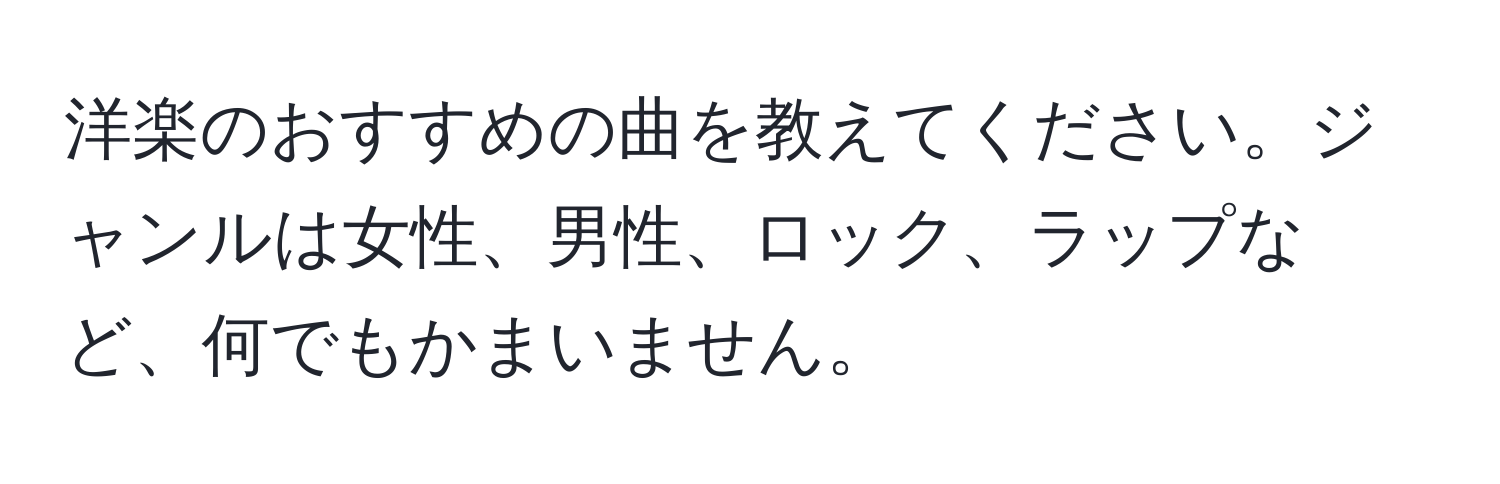 洋楽のおすすめの曲を教えてください。ジャンルは女性、男性、ロック、ラップなど、何でもかまいません。