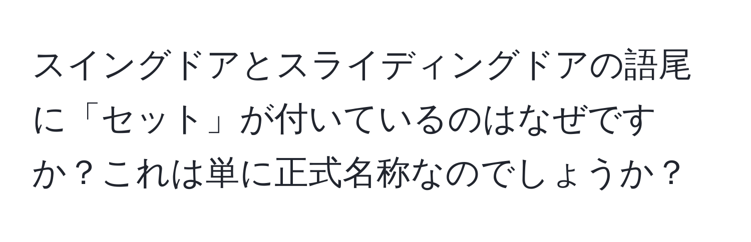 スイングドアとスライディングドアの語尾に「セット」が付いているのはなぜですか？これは単に正式名称なのでしょうか？