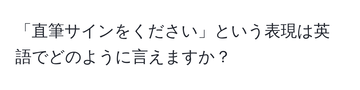 「直筆サインをください」という表現は英語でどのように言えますか？