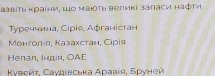 Κазвίτь κраίни, ιо маюτь велиκί заπаси наφτη
Τγреччина, Сipίs, Αφганістан
Μонголія, Казахстан, Сірίя
Hепал, Ιндія, ΟAE
Κγαейτ, Саνдιвська Αρавία, Бруней