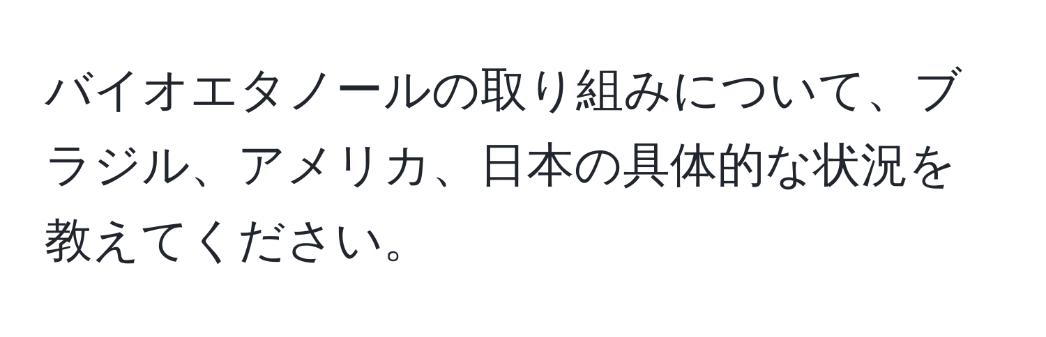 バイオエタノールの取り組みについて、ブラジル、アメリカ、日本の具体的な状況を教えてください。