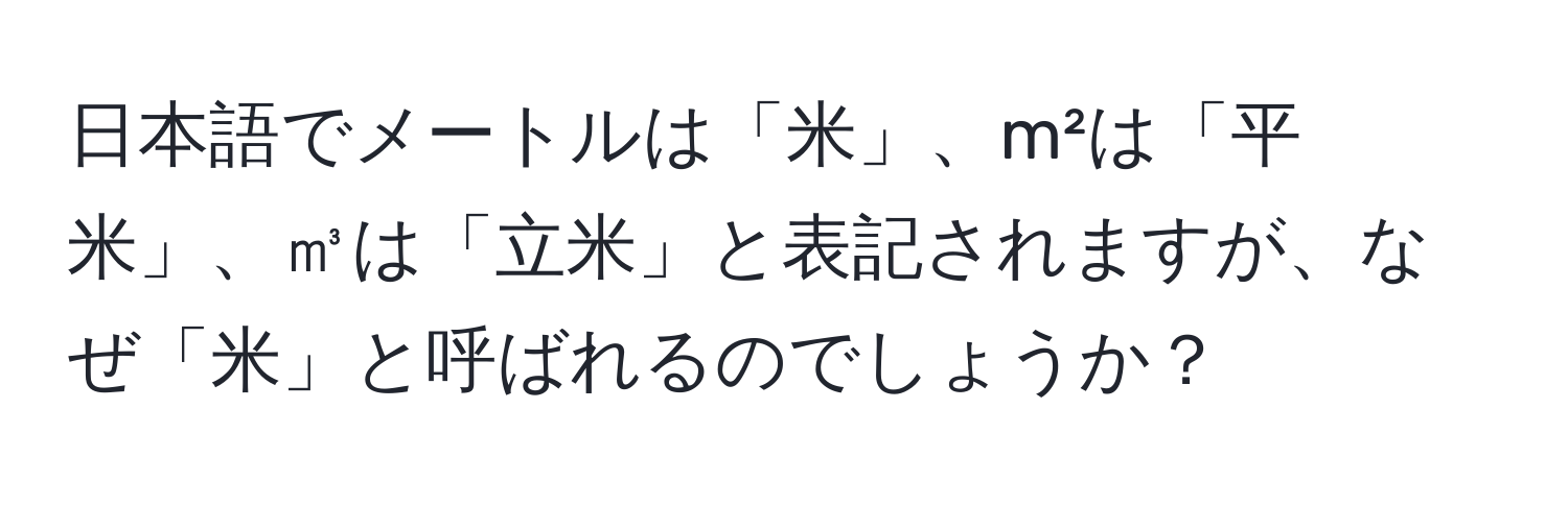 日本語でメートルは「米」、m²は「平米」、㎥は「立米」と表記されますが、なぜ「米」と呼ばれるのでしょうか？