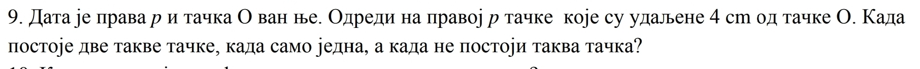 Дата ре лравар иό тачка О ван нее Одреди на правор р тачке коjе су удальене 4 ст од тачке О. Κада 
постоjе две такве тачке, када само уедна, а када не постоjи таква тачка?