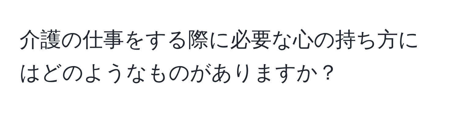 介護の仕事をする際に必要な心の持ち方にはどのようなものがありますか？