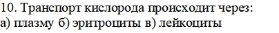 Транснорт кнслорода пронсходηтό черег:
а) πглазму б) эрнтроцηητьι в) лейкоцιнτы