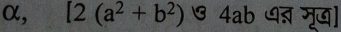 α, [2(a^2+b^2) 4 ab पड मूख।