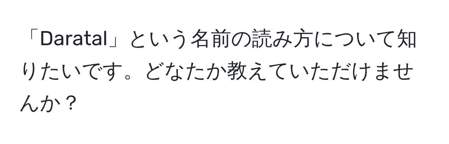 「Daratal」という名前の読み方について知りたいです。どなたか教えていただけませんか？