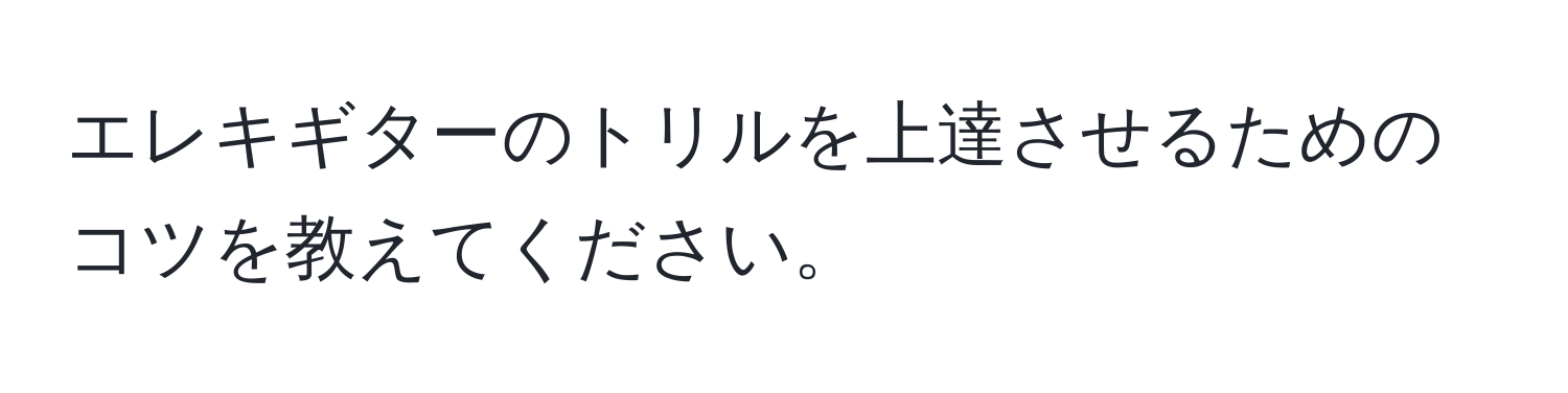 エレキギターのトリルを上達させるためのコツを教えてください。