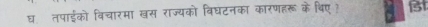 घ तपाईको विचारमा खस राज्यको विघटनका कारणहरू के बिए