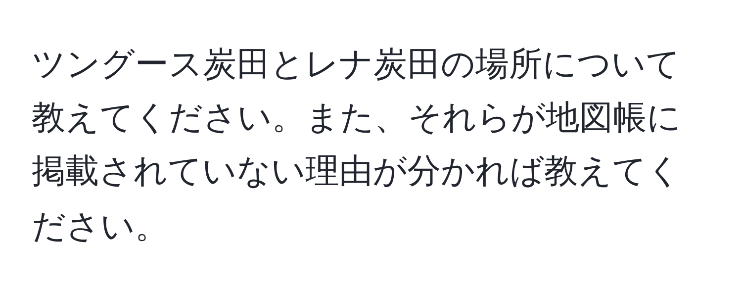 ツングース炭田とレナ炭田の場所について教えてください。また、それらが地図帳に掲載されていない理由が分かれば教えてください。