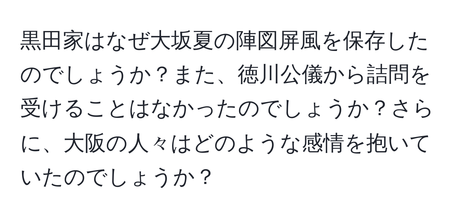 黒田家はなぜ大坂夏の陣図屏風を保存したのでしょうか？また、徳川公儀から詰問を受けることはなかったのでしょうか？さらに、大阪の人々はどのような感情を抱いていたのでしょうか？