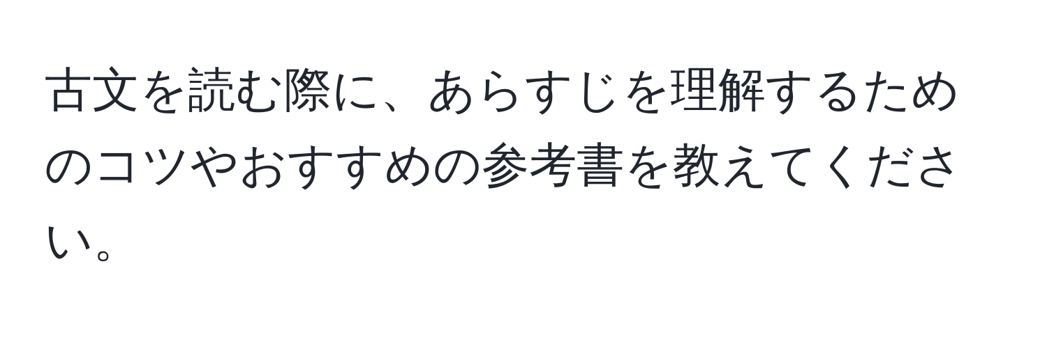 古文を読む際に、あらすじを理解するためのコツやおすすめの参考書を教えてください。