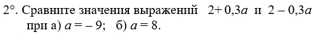 2° *. Сравнιте значения выражений 2+0, 3a H 2-0, 3a
пpц a) a=-9; 6) a=8.