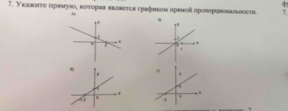 Укажκητе нιрямуюος κоτοрая явавеτςя графнком лрямοй лрогоренональвосτи. 7. 
A 
q