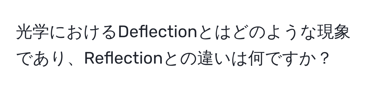 光学におけるDeflectionとはどのような現象であり、Reflectionとの違いは何ですか？