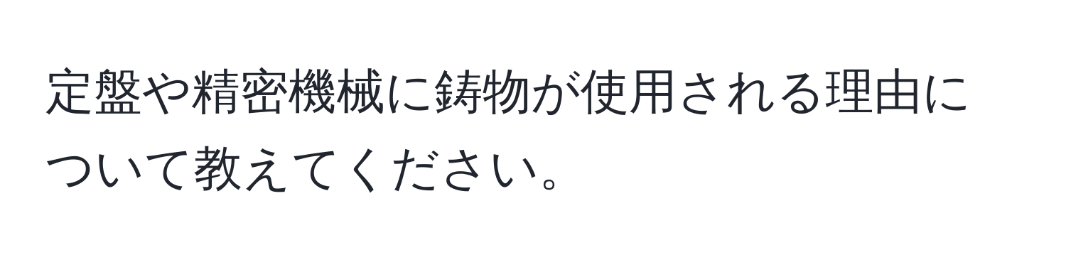 定盤や精密機械に鋳物が使用される理由について教えてください。