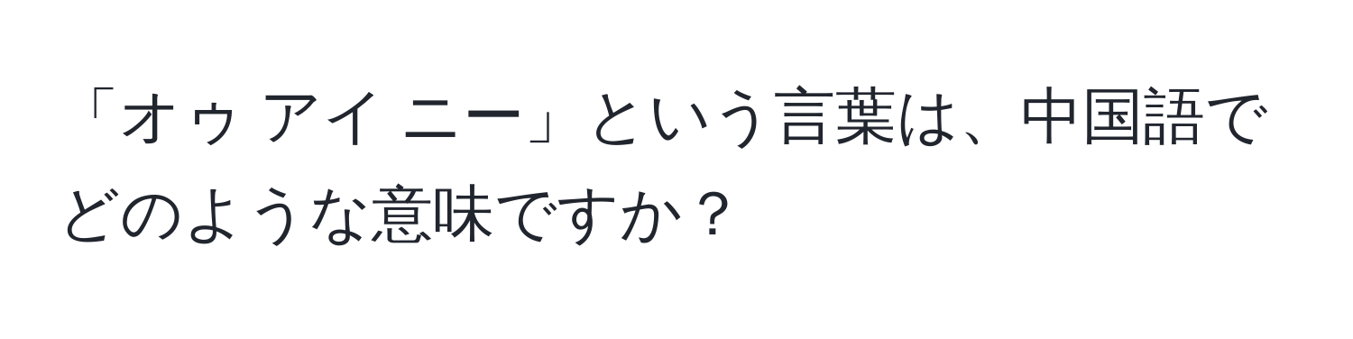 「オゥ アイ ニー」という言葉は、中国語でどのような意味ですか？