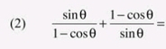 (2)  sin θ /1-cos θ  + (1-cos θ )/sin θ  =