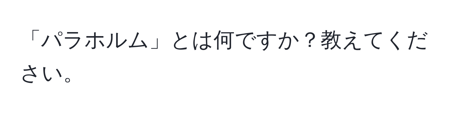 「パラホルム」とは何ですか？教えてください。