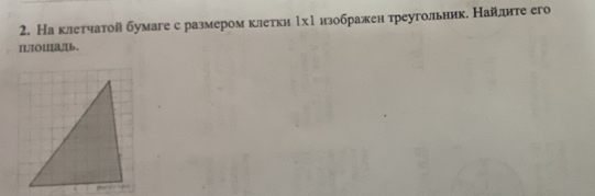 На клетчатой бумаге с размером клетки Мхр изображентреугольник. Найлите его 
I]I0II[a,/[b.