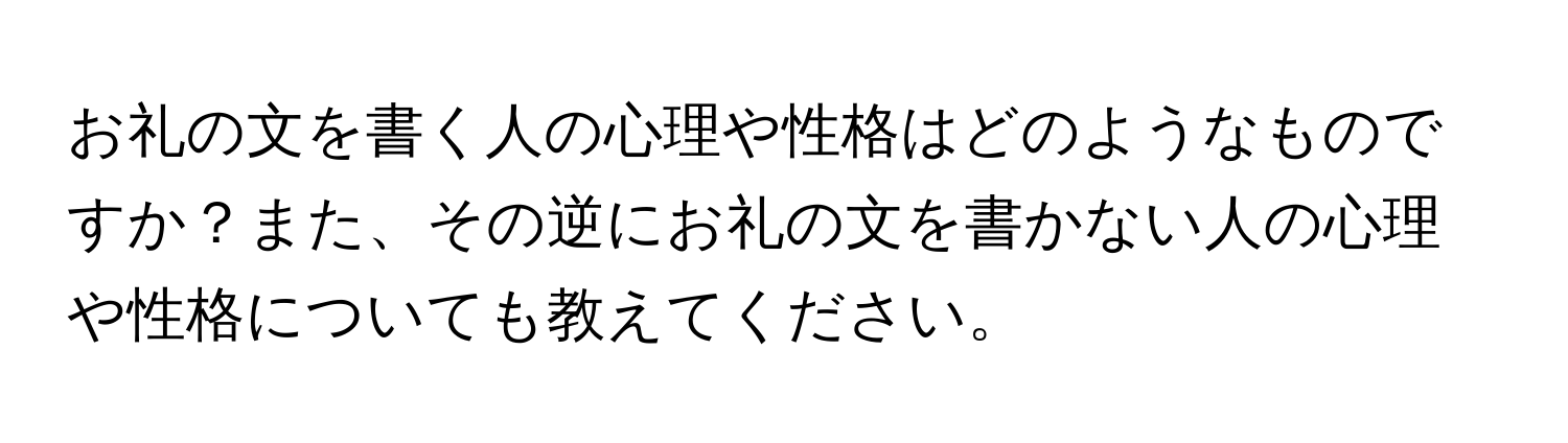 お礼の文を書く人の心理や性格はどのようなものですか？また、その逆にお礼の文を書かない人の心理や性格についても教えてください。