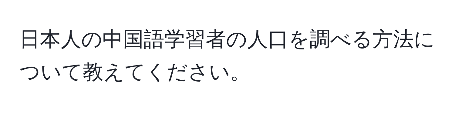 日本人の中国語学習者の人口を調べる方法について教えてください。