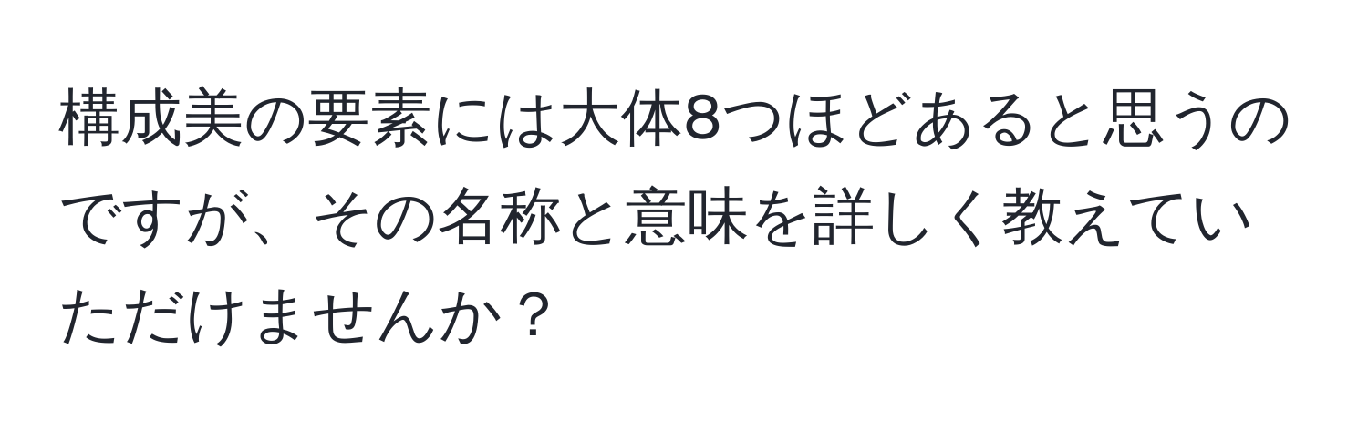 構成美の要素には大体8つほどあると思うのですが、その名称と意味を詳しく教えていただけませんか？