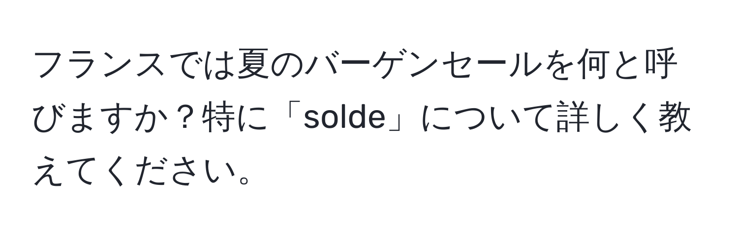 フランスでは夏のバーゲンセールを何と呼びますか？特に「solde」について詳しく教えてください。