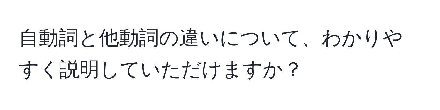 自動詞と他動詞の違いについて、わかりやすく説明していただけますか？