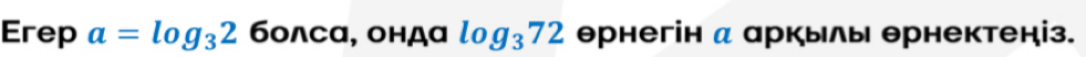 Erep a=log _32 бо∧сα, ондα log _372 θрнегін α аркылы θрнектеніз.