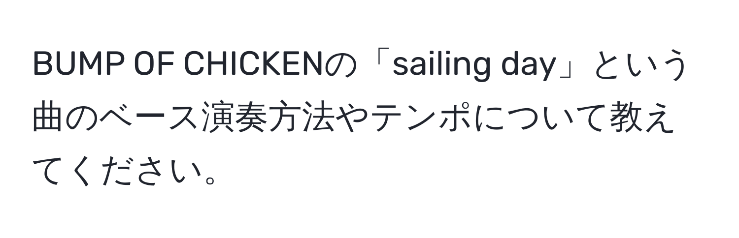 BUMP OF CHICKENの「sailing day」という曲のベース演奏方法やテンポについて教えてください。