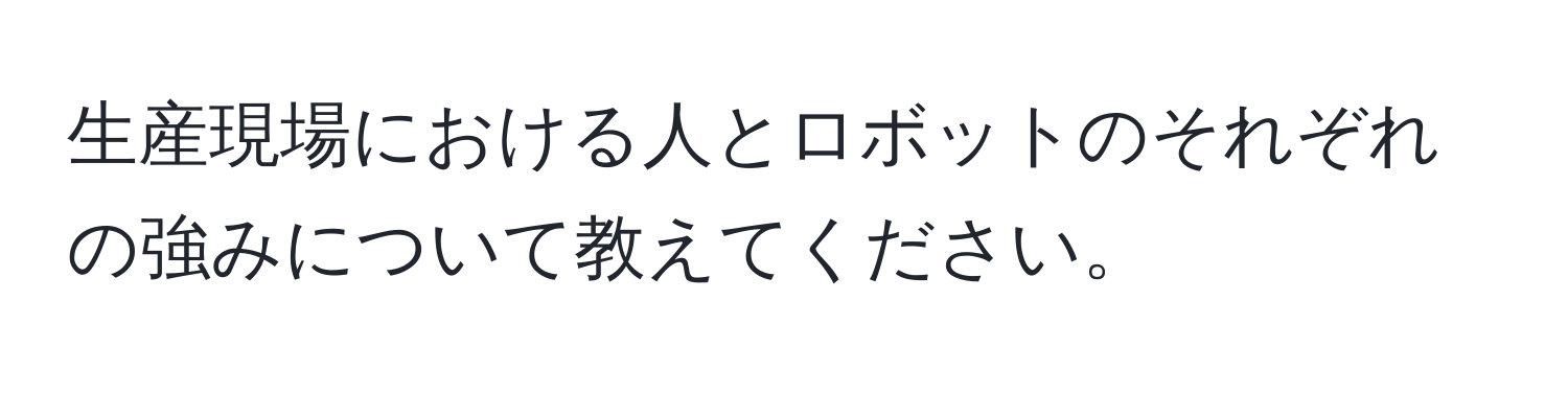 生産現場における人とロボットのそれぞれの強みについて教えてください。