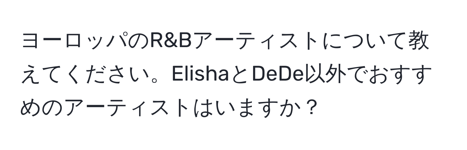 ヨーロッパのR&Bアーティストについて教えてください。ElishaとDeDe以外でおすすめのアーティストはいますか？