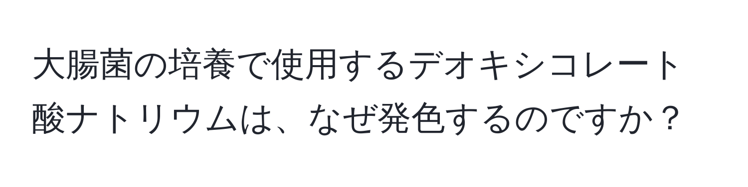 大腸菌の培養で使用するデオキシコレート酸ナトリウムは、なぜ発色するのですか？