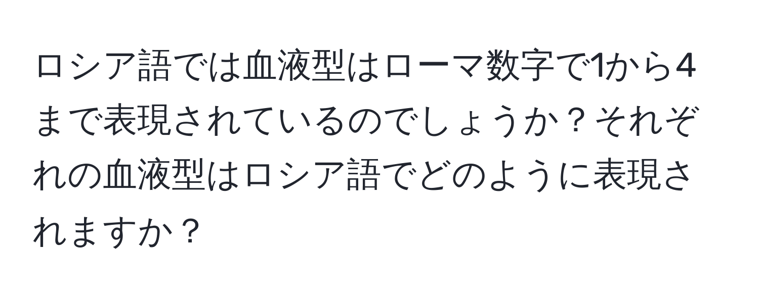 ロシア語では血液型はローマ数字で1から4まで表現されているのでしょうか？それぞれの血液型はロシア語でどのように表現されますか？