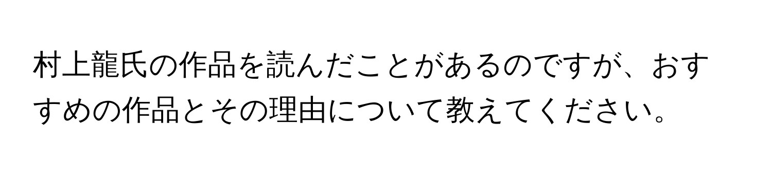 村上龍氏の作品を読んだことがあるのですが、おすすめの作品とその理由について教えてください。