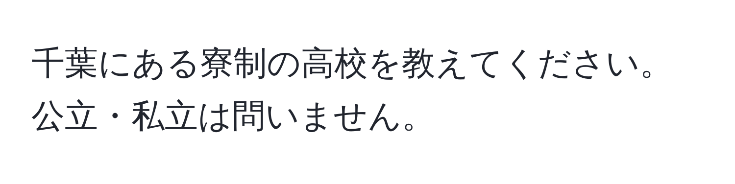 千葉にある寮制の高校を教えてください。公立・私立は問いません。