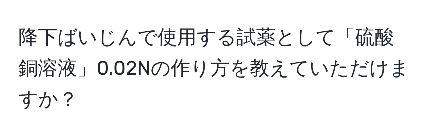 降下ばいじんで使用する試薬として「硫酸銅溶液」0.02Nの作り方を教えていただけますか？