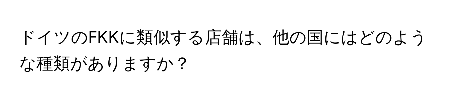 ドイツのFKKに類似する店舗は、他の国にはどのような種類がありますか？