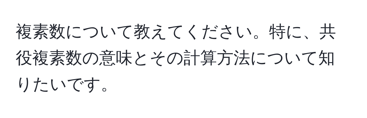 複素数について教えてください。特に、共役複素数の意味とその計算方法について知りたいです。