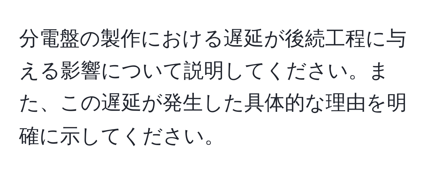 分電盤の製作における遅延が後続工程に与える影響について説明してください。また、この遅延が発生した具体的な理由を明確に示してください。