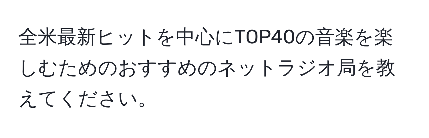 全米最新ヒットを中心にTOP40の音楽を楽しむためのおすすめのネットラジオ局を教えてください。