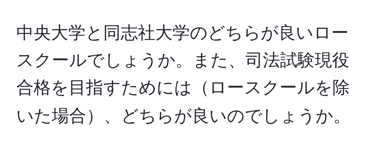 中央大学と同志社大学のどちらが良いロースクールでしょうか。また、司法試験現役合格を目指すためにはロースクールを除いた場合、どちらが良いのでしょうか。