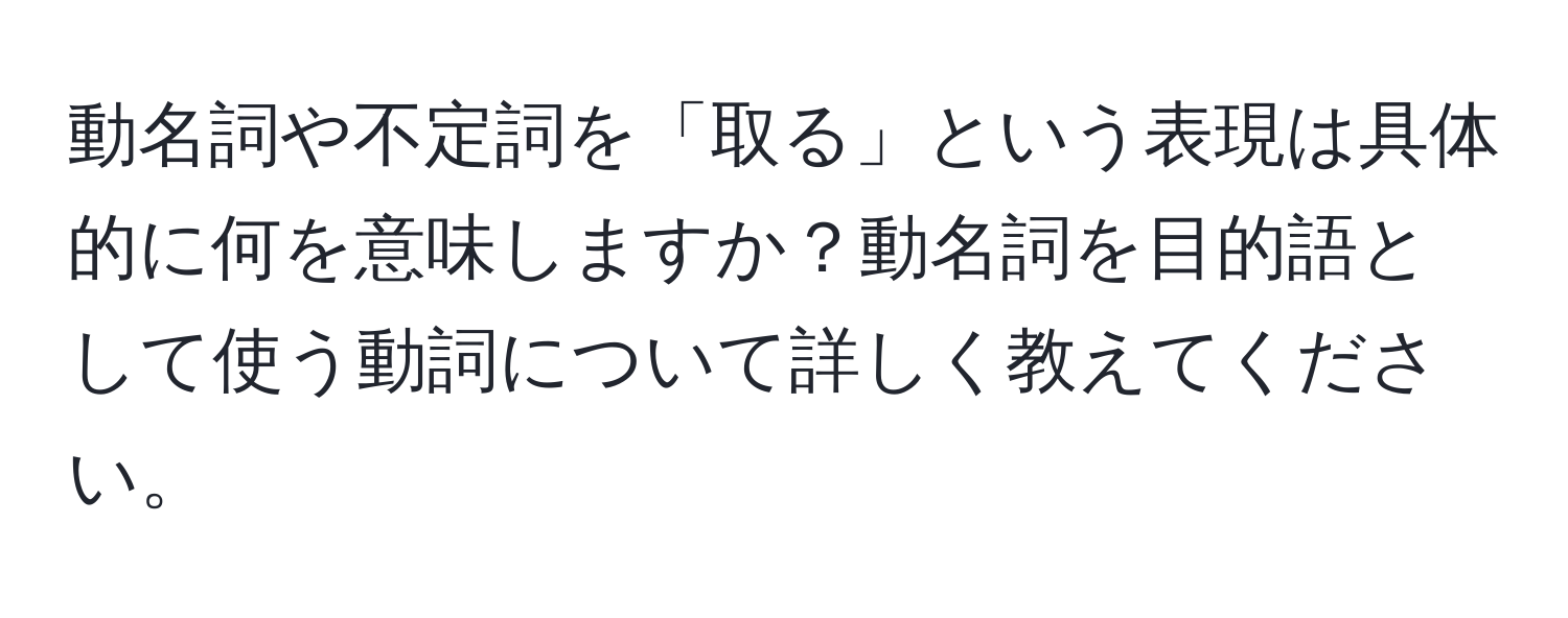 動名詞や不定詞を「取る」という表現は具体的に何を意味しますか？動名詞を目的語として使う動詞について詳しく教えてください。