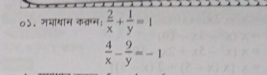 ०५. मचायान कक्रन：  2/x + 1/y =1
 4/x - 9/y =-1