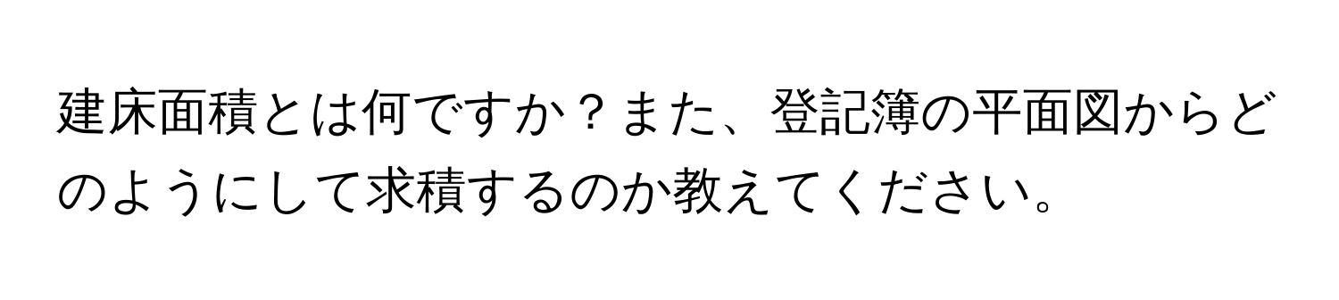 建床面積とは何ですか？また、登記簿の平面図からどのようにして求積するのか教えてください。