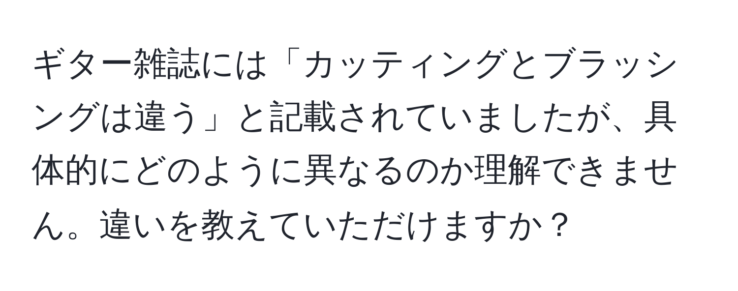 ギター雑誌には「カッティングとブラッシングは違う」と記載されていましたが、具体的にどのように異なるのか理解できません。違いを教えていただけますか？