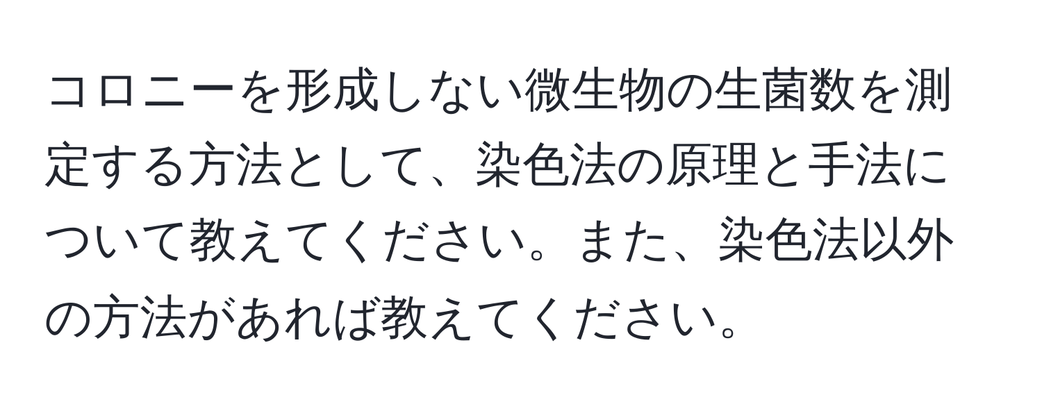 コロニーを形成しない微生物の生菌数を測定する方法として、染色法の原理と手法について教えてください。また、染色法以外の方法があれば教えてください。
